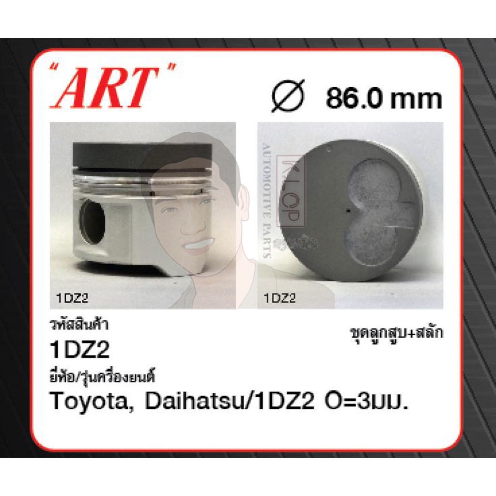 ชุดลูกสูบ ART+สลักพร้อมแหวน 1DZ2 O=3มม. 2TD20-25, 8FD10-30, 8FDK20 '99 (1 ชุด มี 4 ลูก)