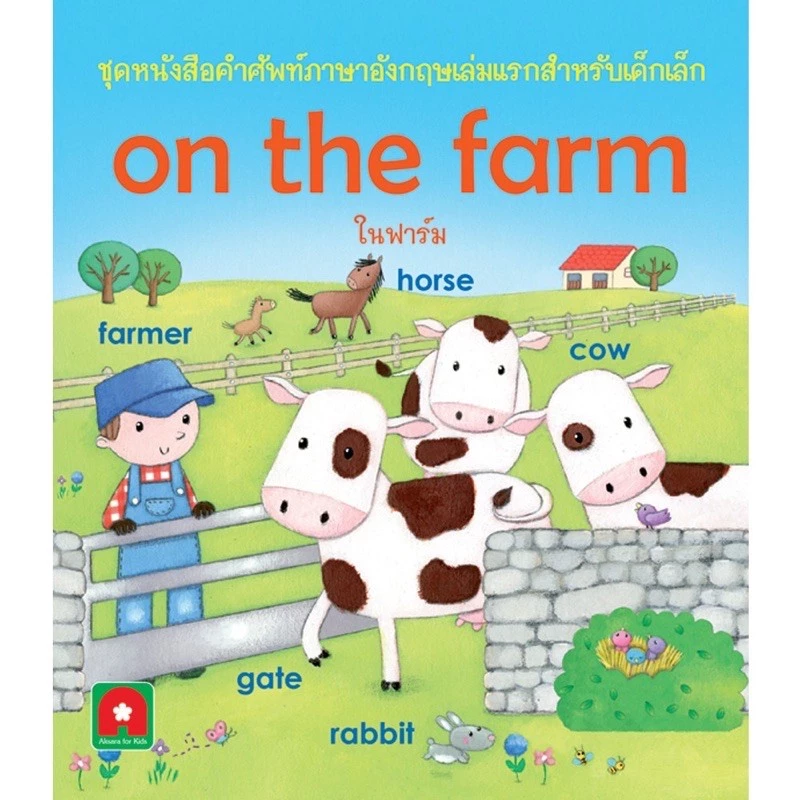 หนังสือเด็ก คำศัพท์สำหรับเด็ก(แยกเล่ม) thumbnail 3