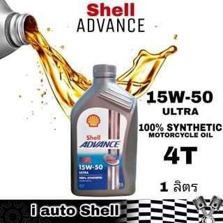 น้ำมันเครื่องมอเตอร์ไซค์ 4T Shell ADVANCE 15W-50 ULTRA 100% SYNTHETIC MOTORCYCLE OIL ปริมาณ 1 ลิตร