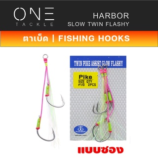 ตัวเบ็ด ตัวเบ็ดจิ๊ก เบ็ดตกปลา ยี่ห้อ HARBOR ตาเบ็ด - รุ่น SLOW TWIN PIKE ASSIST HOOKS - PINK PE GLOW GREEN FLASHY