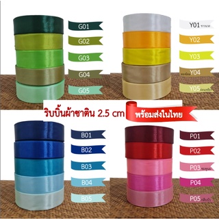 พร้อมส่งในไทย ริบบิ้นผ้าซาติน 2.5 ซม. (1 นิ้ว) ยาว 25 หลา ม้วนละ 25 บาท