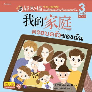 Se-ed (ซีเอ็ด) : หนังสือ หนังสืออ่านเสริมทักษะภาษาจีน 3 ระดับ 1 ครอบครัวของฉัน