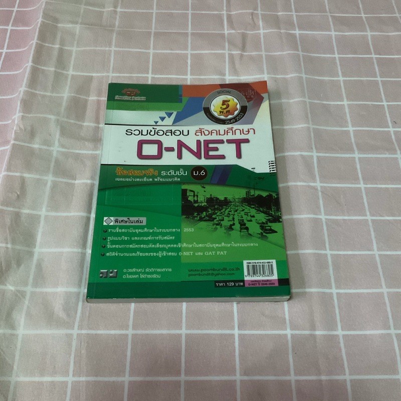 Onet สังคม  สภาพ 90%