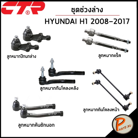 CTR  HYUNDAI H1 ปี 2008-2017 ชุดเปลี่ยนช่วงล่าง ลูกหมากปีกนก แร็ค ลูกหมากกันโคลงหน้า คันชักนอก ลูกหม