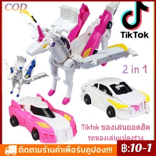 【COD】Tiktok ของเล่นยอดฮิต ของเล่นแปลงร่างที่แปลงร่างหลังชน รถของเล่นแปลงร่าง