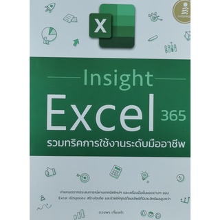 (9786164873360)Insight Excel 365 รวมทริคการใช้งานระดับมืออาชีพ