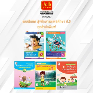 หนังสือ แบบฝึกหัด สุขศึกษาและพลศึกษา ป.5 ทุกสำนักพิมพ์