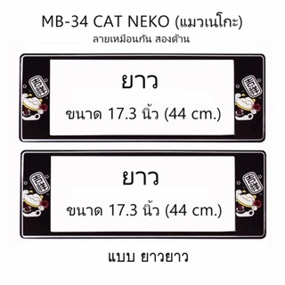 กรอบป้ายทะเบียนรถยนต์ กันน้ำ ลาย MB-34 CAT NEKO แมวเนโกะ 1 คู่ ยาว-ยาว ขนาด 44x16 cm. พอดีป้ายทะเบียน