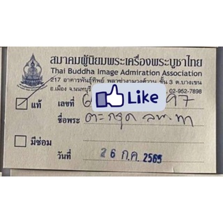 ตะกรุดหลวงพ่อทา วัดพะเนียงแตก#พร้อมบัตรรับรองพระแท้จากทางสมาคมผู้นิยมพระเครื่องพระบูชาไทย