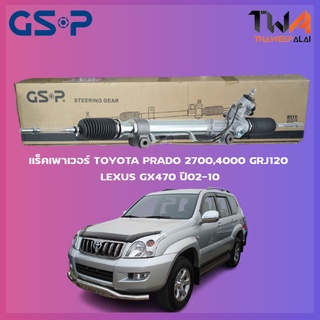 แร็คเพาเวอร์ GSP Toyota PRADO 2700,4000 GRJ120 LEXUS GX470 ปี02-10 / SR900320