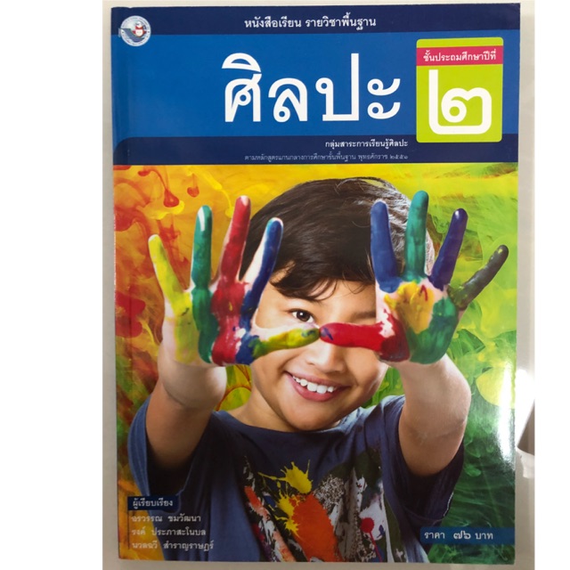 หนังสือเรียนศิลปะ ป.2 พว