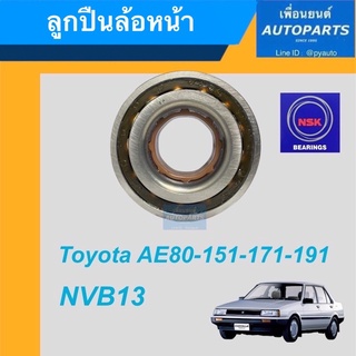 ลูกปืนล้อหน้า สำหรับรถ Toyota AE80-151-171-191, NVB  ยี่ห้อ NSK รหัสสินค้า 15019011