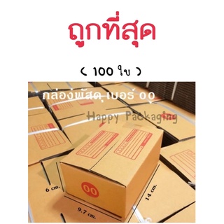 ถูกที่สุด!!! กล่องพัสดุ เบอร์00 พิมพ์ลาย จำนวน100ใบ กล่องพัสดุไปรษณีย์ กล่องพัสดุราคาโรงงาน