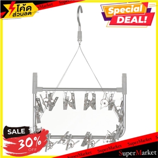 ✨Sale✨ ห่วงตากผ้าอะลูมิเนียมเหลี่ยม 24 กิ๊บ ห่วงตากผ้า ALUMINUM HANGING DRYER SQUARE PLIM LARGE 24CLIPS อุปกรณ์ตากผ้า