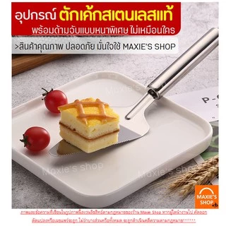 🔥ส่งฟรี🔥 ที่ตักเค้กสแตนเลสแท้ MAXIE ใหม่!ด้ามจับหนาพร้อมฟันปลาสำหรับตัดแบ่งในตัว ที่ตักชิ้นเค้ก ที่ตักขนมเค้ก [266 ]