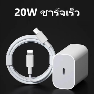 หัวชาร์จ PD สายชาร์จ หัวชาร์จ 20W ชาร์จเร็ว 🗄📋📌  ชาร์จไว 20วัตต์ พร้อมส่ง จากไทย(สายชาร์จ1m 2m)