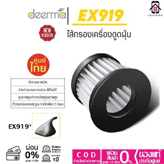 ไส้กรองเครื่องดูดฝุ่น  Deerma EX919 /CM800 ตัวกรองHEPA Filter