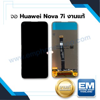 หน้าจอ Huawei Nova 7i (งานแท้) หน้าจอพร้อมทัสกรีน หน้าจอมือถือ อะไหล่หน้าจอ มีประกัน