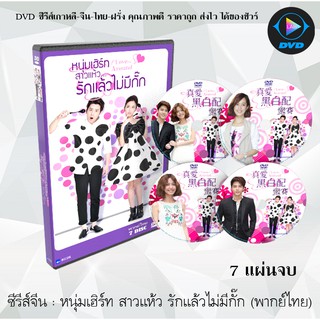ซีรีส์จีน หนุ่มเฮิร์ท สาวแห้ว รักแล้วไม่มีกั๊ก (LOVE AROUND) : 7 แผ่นจบ (พากย์ไทย)