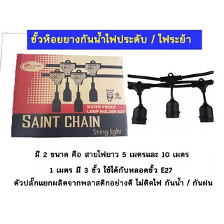 ขั้วไฟห้อยระย้า ขั้วห้อยยางกันน้ำ ขั้วห้อยยางกันน้ำระย้า ขั้วไฟระย้า (10 เมตร)