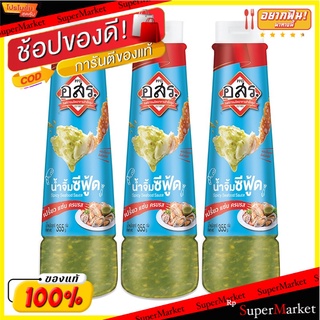 ✨HOT Item✨ อสร. น้ำจิ้มซีฟู้ด 355 กรัม แพ็ค 3 ขวด 💥โปรสุดพิเศษ!!!💥