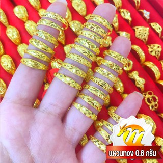 MKY Gold แหวนทอง 0.6 กรัม (0.6 กรัม) เต๋าไป่คละลาย ทอง96.5% ทองคำแท้*