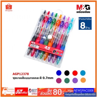 M&amp;G  ปากกาเจลกด GEL PEN ขนาด 0.7 mm แพ็คคละ 8 ด้าม APG12378 ปากกาสี ปากกาเจลสี ปากกาเอ็มแอนด์จี