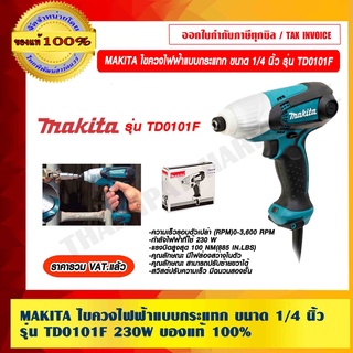 MAKITA ไขควงไฟฟ้าแบบกระแทก ขนาด 1/4 นิ้ว รุ่น TD0101F กำลังไฟ 230 วัตต์ ของแท้ 100% ราคารวม VAT แล้ว