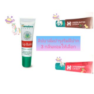 🦄🦄Himalaya lip balm บำรุงริมฝีปาก