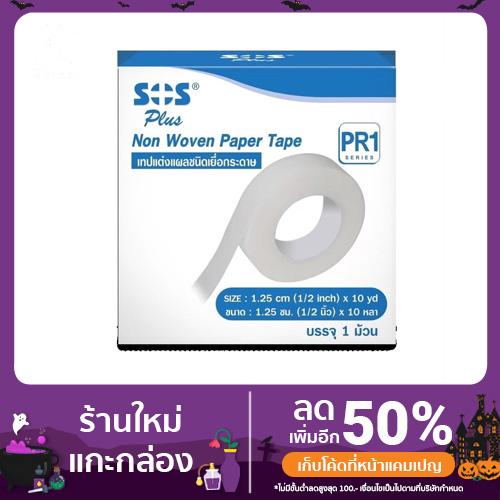 SOS PLUS Transparent PE Tape เทปแต่งแผลชนิดใส TR2/TR3