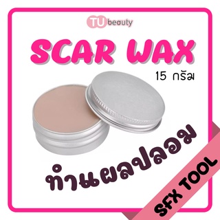 scar wax ผิวหนังเทียม เนื้อแว๊กซ์ ทำแผลปลอม