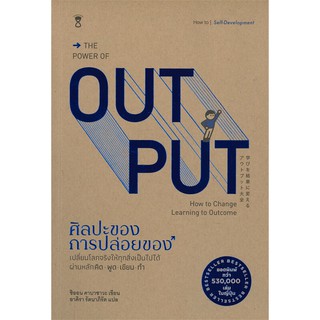 Se-ed (ซีเอ็ด) : หนังสือ ศิลปะของการปล่อยของ  The Power of Output