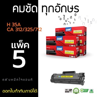 HP85A Hp35A  85A ตลับหมึกคอมพิวท์ HP CB435A / CE285A /CANON312 / CANON325  ดำ