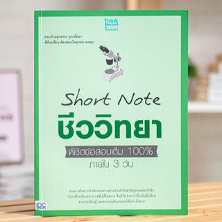 หนังสือ Short Note ชีววิทยา ม.ปลาย พิชิตข้อสอบเต็ม 100% ภายใน 3 วัน | หนังสือชีววิทยา ม.4-5-6 หนังสือชีวะ เตรียมสอบชีวะ