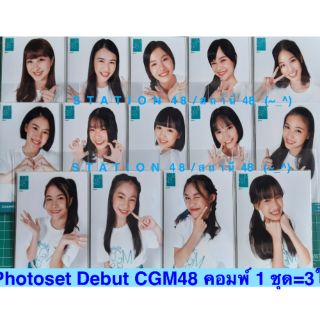 💥Photoset Debut CGM48  คอมพ์สุ่ม คนิ้ง แองเจิ้ล รินะ  มีน ไข่หวาน แชมพู นีน่า ปิ้ง เหมย ณิชา เจย์ดา พั้นช์ เคียลา ลาติน