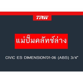 แม่ปั๊มคลัทช์ล่าง CIVIC ES DIMENSION01-06 (ABS) 3/4"