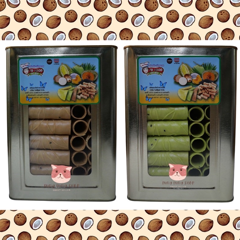 ทองม้วนปี๊บเล็ก มี2รสหวานกะทิ&หวานใบเตย หอมมากรับประกันความใหม่