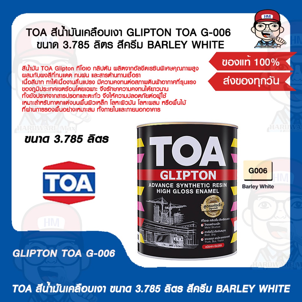 TOA สีน้ำมันเคลือบเงา GLIPTON TOA G-006 ขนาด 3.785 ลิตร สีครีม BARLEY WHITE ของแท้ 100%