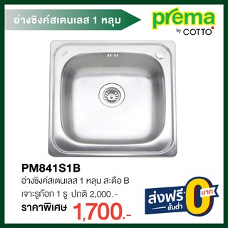 PM841S1B อ่างซิงค์สเตนเลส 1 หลุม สะดือ B (เจาะรูก๊อก 1 รู)