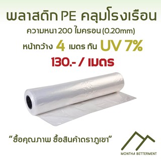 แหล่งขายและราคาพลาสติก PE พีอี คลุมโรงเรือน กันUV 5% , กัน UV  7%  200 ไมครอน หนา 0.20 มิล หน้ากว้าง 4 เมตรอาจถูกใจคุณ
