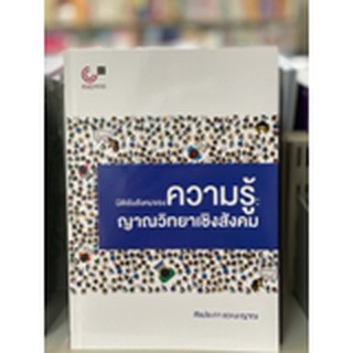 9789740640140มิติเชิงสังคมของความรู้ :ญาณวิทยาเชิงสังคม