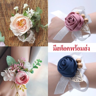 พร้อมส่ง ดอกไม้ข้อมือเพื่อนเจ้าสาว ดอกไม้ข้อมือ เจ้าสาว แต่งงาน