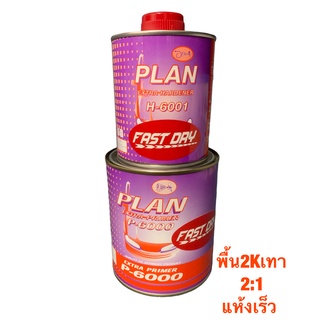 สีรองพื้น 2K แพลน PLAN P-6000 ระบบ 2:1 สีเทา สูตรแห้งเร็ว  กระป๋อง เนื้อ1ลิตร+ฮาร์ด0.47ลิตร ชุดเล็ก