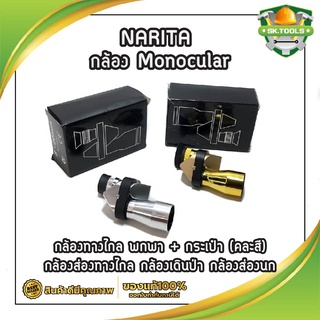 NARITA กล้อง Monocular กล้องทางไกล พกพา + กระเป๋า (คละสี) กล้องส่องทางไกล กล้องเดินป่า กล้องส่องนก