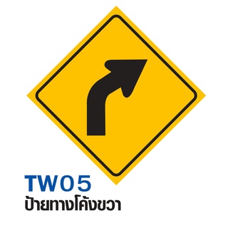 ป้ายทางโค้งซ้าย ขนาด 60x60 c.m.