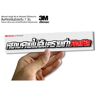 สติกเกอร์ หยาบคายไม่อันตรายเท่าตอแหล ติดรถมอเตอร์ไซค์ สายซิ่ง 3M