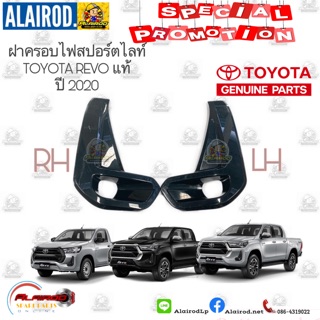 ฝาครอบไฟสปอร์ตไลท์ TOYOTA REVO,REVO Z Edition,Prerunner Double cab,Smart Cab ปี 2020 แท้ ฝาครอบไฟ