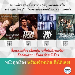 DVD ดีวีดี ซีรี่ย์ Switched At Birth Season 1 Teen Wolf 2 Teen Wolf 4 Terminator The Sarah Connor Chronicles Season 2