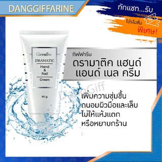 กิฟฟารีน ครีมบำรุงมือ และเล็บ ดรามาติค Giffarine Hand &amp; Nail Cream Dramatic ซึมซาบเร็ว ถนอมมือ และเล็บ