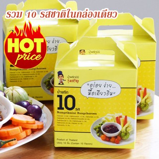 รวม 10 รสชาติน้ำพริกมินิใน 1 กล่อง ตรารุ่งเจริญ 1 ชุดจำนวน 3…